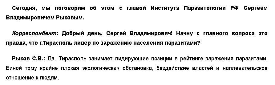 Паразиты в Тирасполе